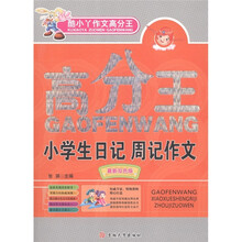 酷小丫作文高分王系列：小学生日记·周记作文（最新双色版）