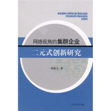 网络视角的集群企业二元式创新研究