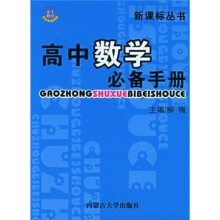高中数学必备手册(修订版)(适合各种版本教材使用)