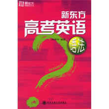 新东方：高考英语语法