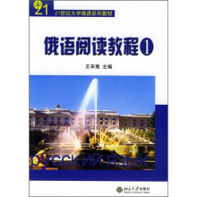 21世纪大学俄语系列教材:俄语阅读教程1