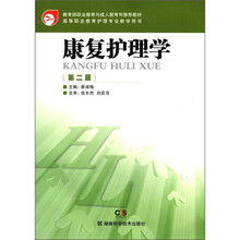 教育部职业教育与成人教育司推荐教材·高等职业教育护理专业教学用书：康复护理学（第2版）