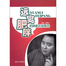 肥胖症防治手册：远离肥胖
