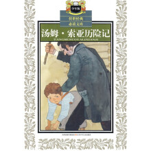 传世经典必读文库：汤姆·索亚历险记（少年版）