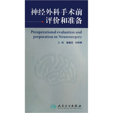 神经外科手术前评价和准备