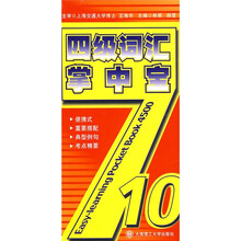 4级词汇掌中宝
