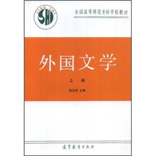 外国文学（上册）
