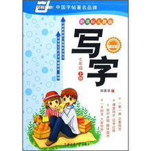 华夏万卷：写字（7年级上册）（新课标）（人教版）