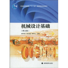 普通高等教育“十一五”国家级规划教材：机械设计基础（第5版）