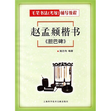 毛笔书法（考级）辅导教程：赵孟頫楷书《胆巴碑》