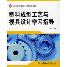21世纪高等院校应用型规划教材：塑料成型工艺与模具设计学习指导