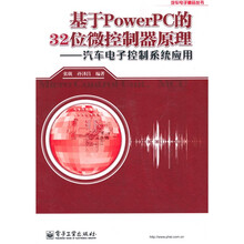 基于Power PC的32位微控制器原理:汽车电子控制系统应用