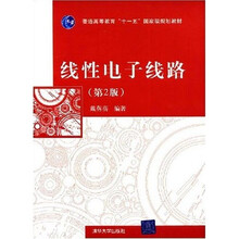 普通高等教育“十一五”国家级规划教材：线性电子线路（第2版）