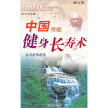 中国传统健身长寿术：益寿延年秘法（修订版）