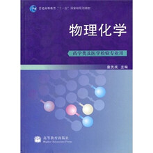 普通高等教育“十一五”国家级规划教材：物理化学