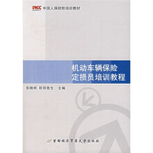 中国人保财险培训教材:机动车辆保险定损员培训教程