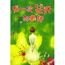 第一次花开的表情