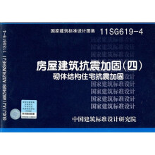 11SG619-4 房屋建筑抗震加固(四)(砌体结构住宅抗震加固)