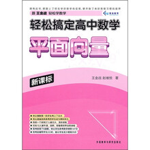 轻松搞定高中数学：平面向量