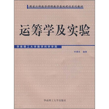 国家工科数学课程教学基地建设系列教材:运筹学及实验(附光盘)