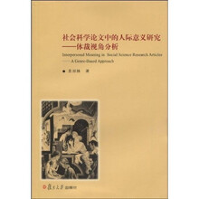 社会科学论文中人际意义研究：体裁分析视角