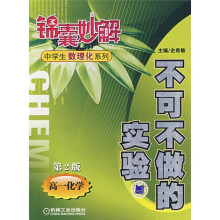 锦囊妙解中学生数理化系列·不可不做的实验:高1化学(第2版)