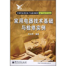 家用电器技术基础与检修实例