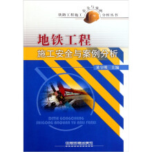 地铁工程施工安全与案例分析