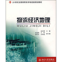 21世纪全国高职高专物流类规划教材:物流经济地理