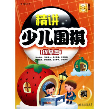 精讲少儿围棋（提高篇）
