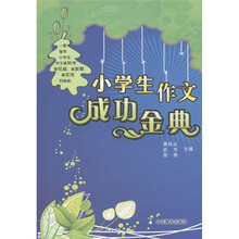 小学生作文成功金典