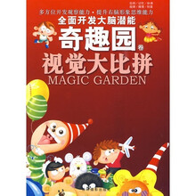 视觉大比拼：奇趣园