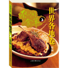 蔡澜食单：世界各地卷2