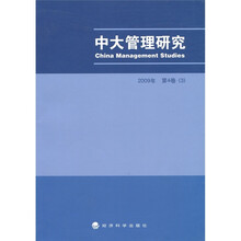 中大管理研究3（2009年）（第4卷）