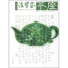 法学家茶座(第13辑2007.1)