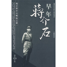 早年蒋介石：揭开蒋介石崛起之谜