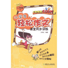小学生轻松作文课堂同步训练：2年级（下）