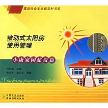被动式太阳房使用管理(小康家园建设篇)