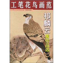 祁麟云鹰作品选