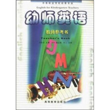 中等职业学校教材：幼师英语教师参考书（幼教专业）