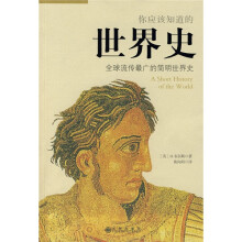你应该知道的世界史