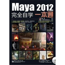 Maya 2012完全自学一本通（附DVD光盘1张）