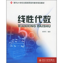 面向21世纪全国高职高专数学规划教材:线性代数