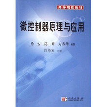 高等院校教材:微控制器原理与应用