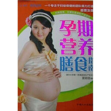 孕期营养膳食指南
