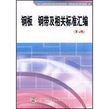 钢板钢带及相关标准汇编（第4版）