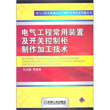 电气工程常用装置及开关控制柜制作加工技术