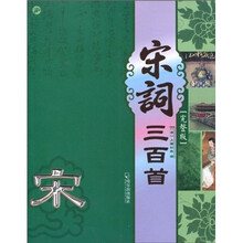 宋词三百首