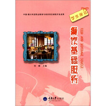 餐饮基础服务(学生用书)