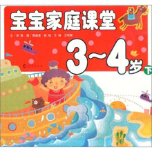 宝宝家庭课堂（3-4岁下）